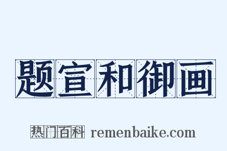 题宣和御画是什么意思的图片